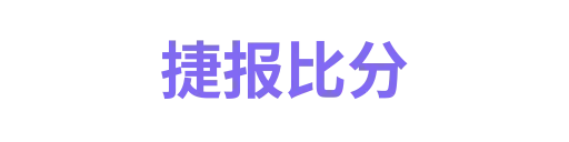 捷报比分